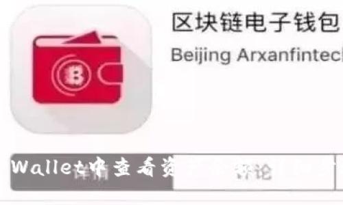 如何在TPWallet中查看资产余额：详细步骤与技巧