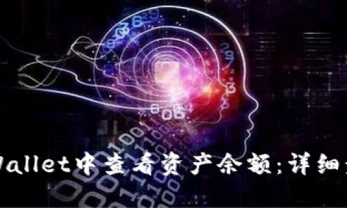 如何在TPWallet中查看资产余额：详细步骤与技巧