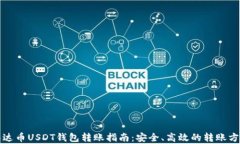 泰达币USDT钱包转账指南：