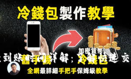 tpwallet提款到账时间详解：了解快速交易的关键因素