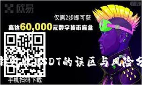 冷钱包收USDT的误区与风险分析