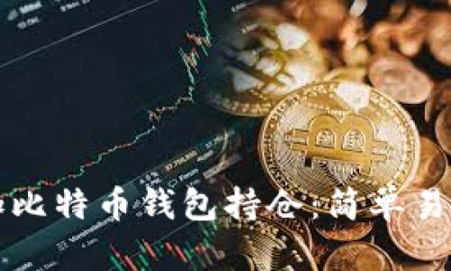 如何添加比特币钱包持仓：简单易懂的指南