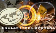 如何添加比特币钱包持仓