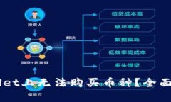 为什么在TPWallet上无法购买