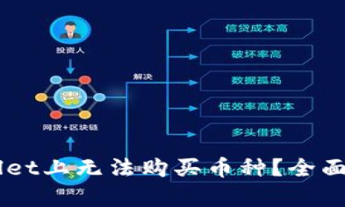 为什么在TPWallet上无法购买币种？全面解析与解决方法