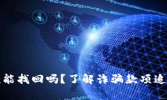 tpwallet收诈骗款能找回吗？