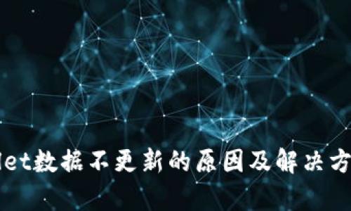 TPWallet数据不更新的原因及解决方法分析