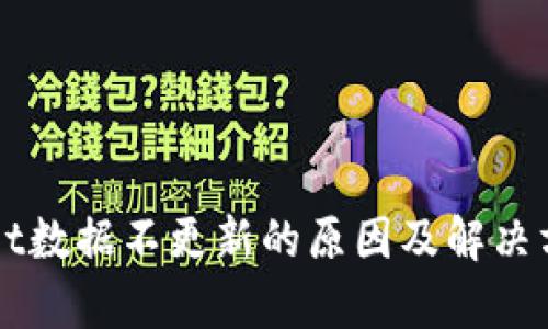 TPWallet数据不更新的原因及解决方法分析