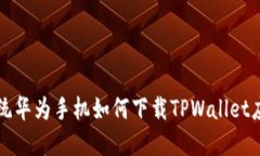 鸿蒙系统华为手机如何下