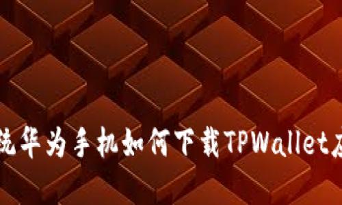 鸿蒙系统华为手机如何下载TPWallet应用指南
