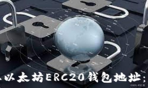   
如何获取以太坊ERC20钱包地址：新手指南