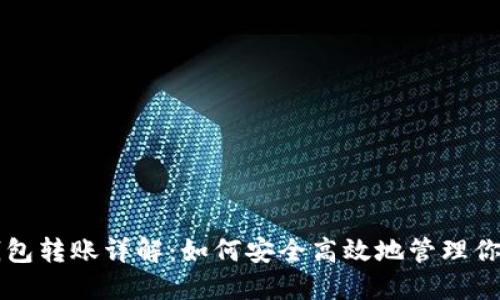 比特币冷钱包转账详解：如何安全高效地管理你的数字资产