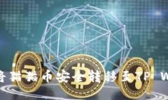 如何将猫猫币安全转移至