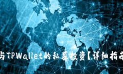 如何参与TPWallet的私募投资