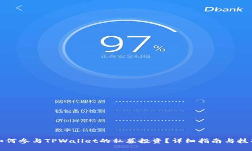 如何参与TPWallet的私募投资？详细指南与技巧