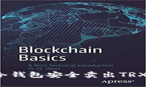 如何从冷钱包安全卖出TRX波场币？