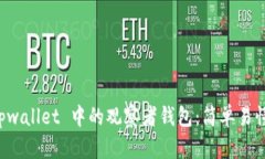 如何删除 tpwallet 中的观察
