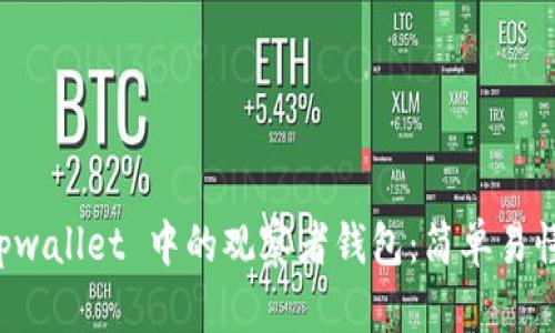 如何删除 tpwallet 中的观察者钱包：简单易懂的步骤指南