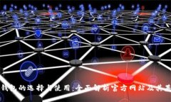 以太坊钱包的选择与使用