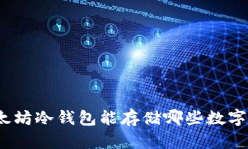 : 以太坊冷钱包能存储哪些数字货币？