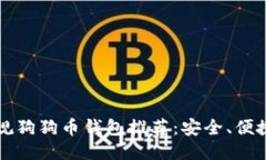 2023年正规狗狗币钱包推荐