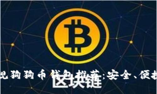 2023年正规狗狗币钱包推荐：安全、便捷、值得信赖