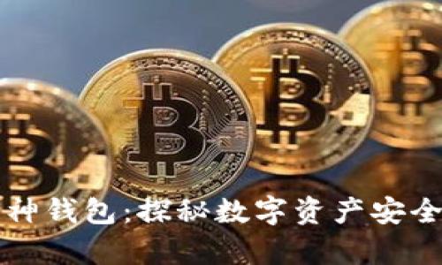 以太坊与库神钱包：探秘数字资产安全管理新境界