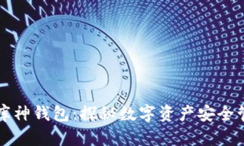 以太坊与库神钱包：探秘数字资产安全管理新境界