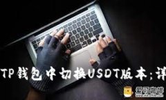 如何在TP钱包中切换USDT版
