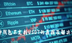 库神钱包不支持USDT的原因