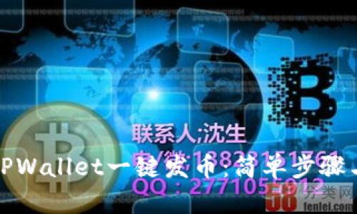 如何使用TPWallet一键发币：简单步骤与实用技巧
