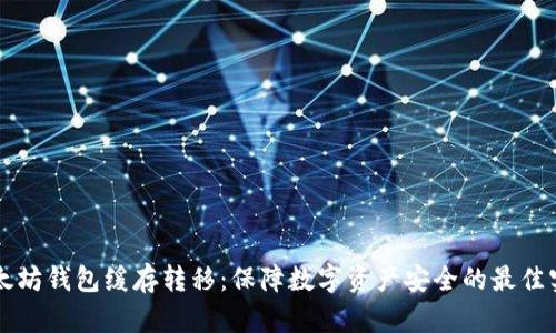 以太坊钱包缓存转移：保障数字资产安全的最佳实践