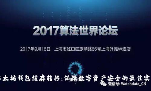 以太坊钱包缓存转移：保障数字资产安全的最佳实践
