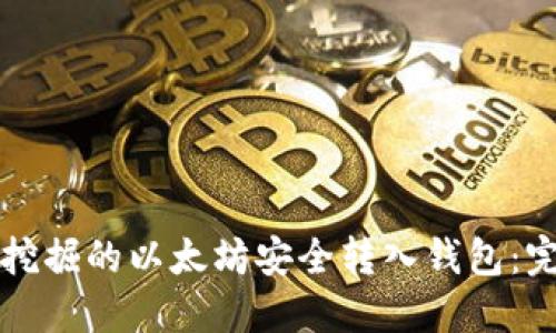 如何将挖掘的以太坊安全转入钱包：完整指南