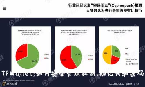 TPWallet：如何安全管理私钥、助记词和密码