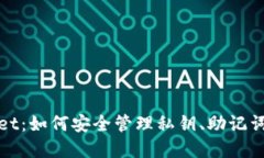 TPWallet：如何安全管理私钥