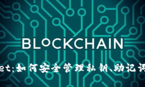 TPWallet：如何安全管理私钥、助记词和密码