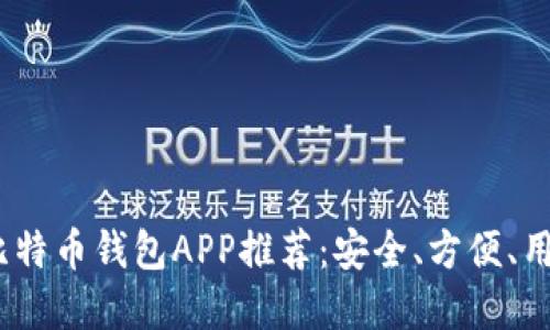 2023年最佳比特币钱包APP推荐：安全、方便、用户友好的选择