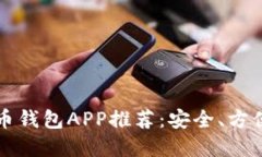 2023年最佳比特币钱包APP推