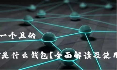 思考一个且的

USDT是什么钱包？全面解读及使用指南
