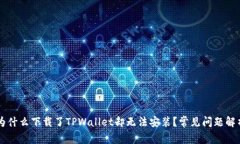 为什么下载了TPWallet却无法