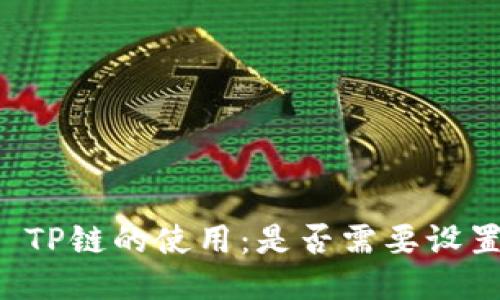 ### TP链的使用：是否需要设置钱包？