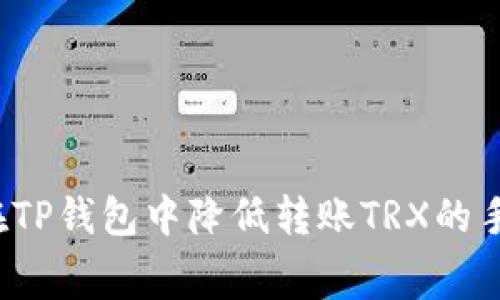 如何在TP钱包中降低转账TRX的手续费？