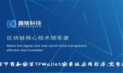 如何下载和安装TPWallet安卓