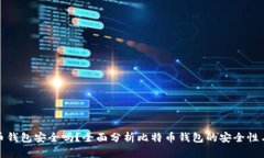 比特币钱包安全吗？全面