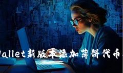 TPWallet新版本添加薄饼代币