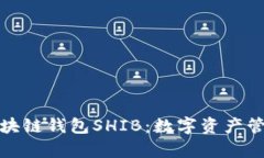 深入解析区块链钱包SHIB：