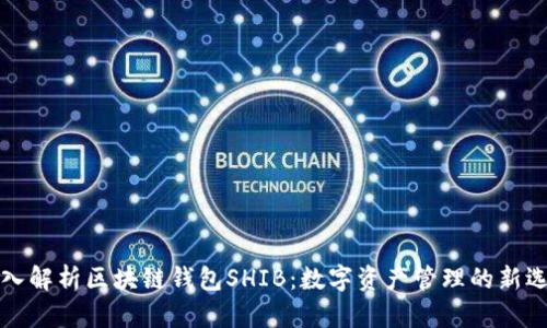 深入解析区块链钱包SHIB：数字资产管理的新选择