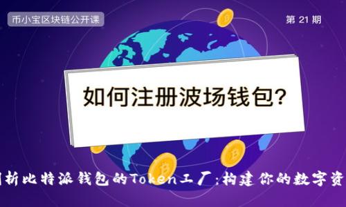深入剖析比特派钱包的Token工厂：构建你的数字资产生态