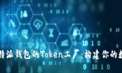 深入剖析比特派钱包的T